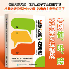 红绿灯*子沟通法：3步让孩子学会自主学习 告别无效沟通 数万家长实践认证