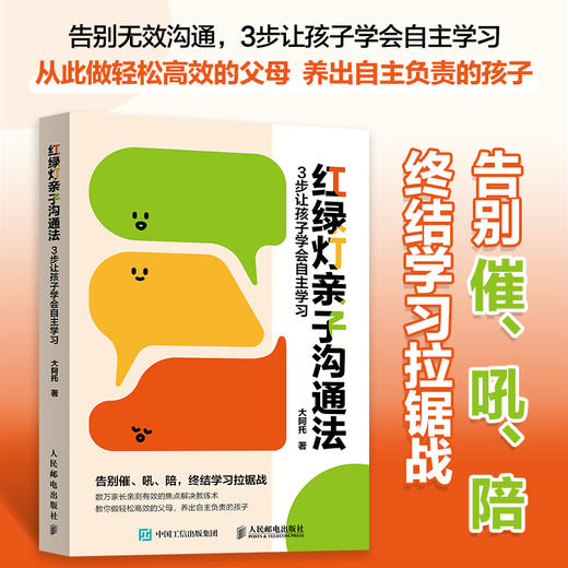 红绿灯*子沟通法：3步让孩子学会自主学习 告别无效沟通 数万家长实践认证 商品图0