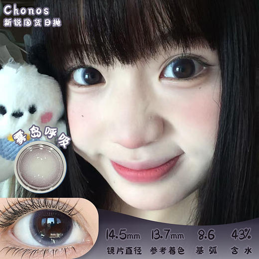 CHONOS 雾岛呼吸 日抛 十片 14.5mm 参考着色 13.7mm 基弧 8.6 含水 43% 新锐国货 商品图0