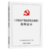 《中国共产党纪律处分条例》简明读本 商品缩略图2