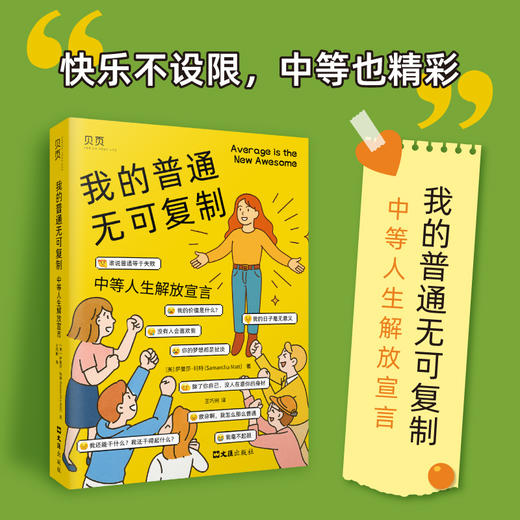 我的普通无可复制：中等人生解放宣言 商品图0