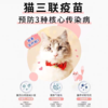 金喵乐丨猫三联疫苗 商品缩略图3