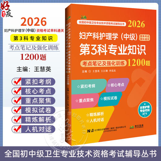 2026妇产科护理学（中级）资格考试第3科专业知识考点笔记及强化训练1200题 王慧英 王江珊 李泓玫9787559139375辽宁科学技术出版社 商品图0