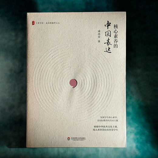 核心素养的中国表达 大夏书系 成尚荣教育文丛 中小学素质教育 商品图1