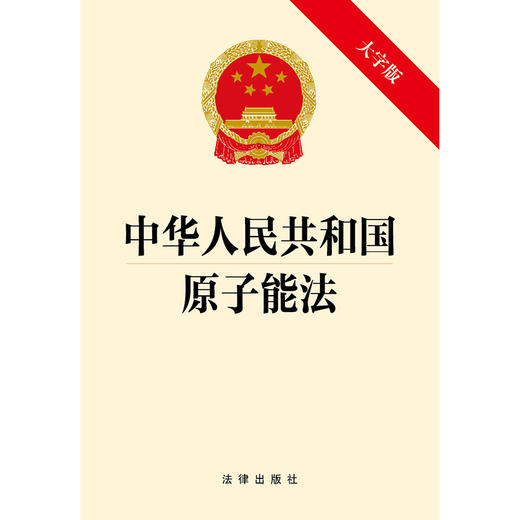 中华人民共和国原子能法(大字版） 法律出版社 商品图1