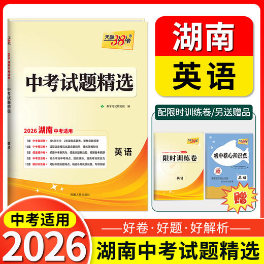 天利38套 2026湖南中考试题精选 语文 数学 英语 物理 化学 历史 道德与法治 商品图2