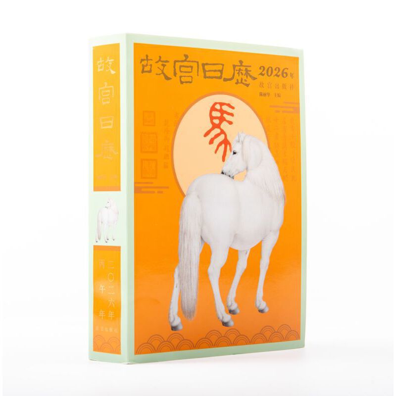 故宫日历2026：生肖版、书画版、汉英版 | 故宫百年纪念珍藏系列