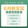 6月龄宝宝健康管理套餐-远东罗湖院区-2楼儿保科 商品缩略图0
