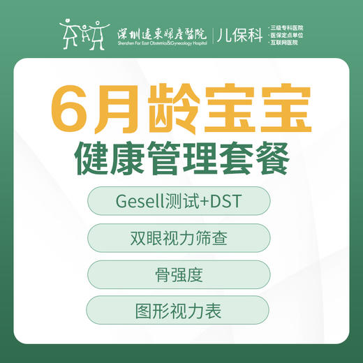 6月龄宝宝健康管理套餐-远东罗湖院区-2楼儿保科 商品图0
