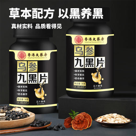 以黑养黑爆款！香港大药房乌参九黑片  百年中医传承 古方乌根养发人参黑芝麻 养发以黑养黑药食滋补头发人参黑芝麻压片糖  草本养发黑发片 60片/瓶 商品图3