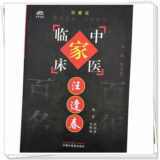 汪逢春（中国百年百名中医临床家丛书）珍藏版 张绍重 编著 全国名老中医经验集书籍 中国中医药出版社 商品图3