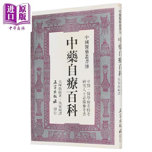 【中商原版】中药自疗百科 港台原版 吴家镜 正言出版 商品图1