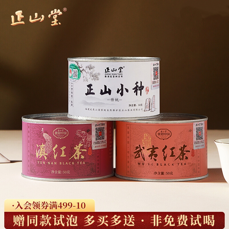 正山堂 传统特级正山小种武夷红茶云南滇红茶正宗特级红茶叶组合