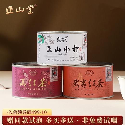 正山堂 传统特级正山小种武夷红茶云南滇红茶正宗特级红茶叶组合 商品图0