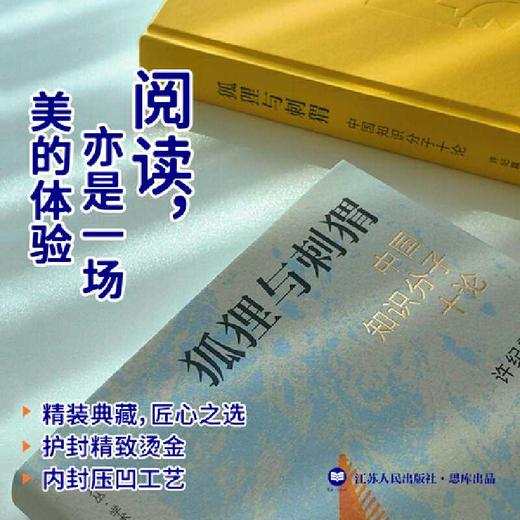狐狸与刺猬:中国知识分子十论 商品图3