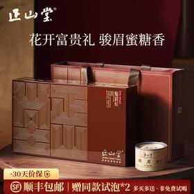 正山堂 花开富贵骏眉红礼盒200g 正山小种红茶特级送礼