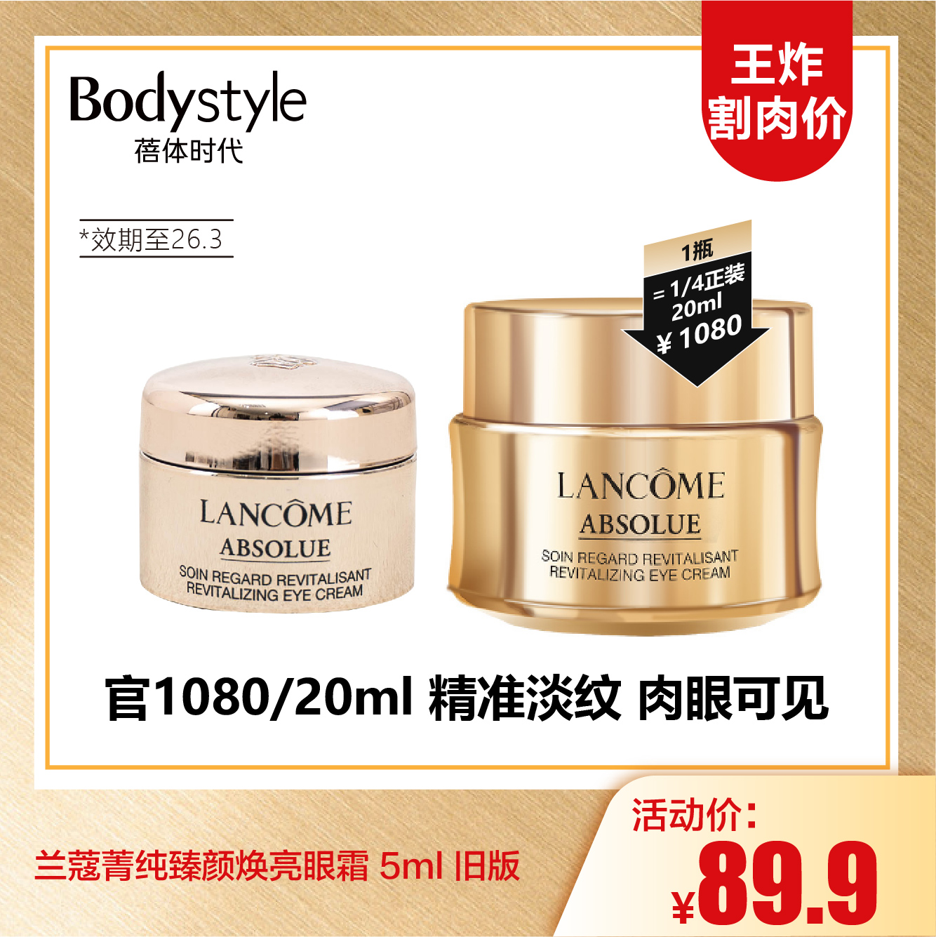 【9.13王炸割肉价】兰蔻菁纯臻颜焕亮眼霜 5ml 旧版 23年3月产