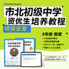 【上海版】市北初级中学资优生培养教材 物理八年级 配套视频资源（不含图书） 商品缩略图0
