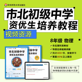 【上海版】市北初级中学资优生培养教材 物理八年级 配套视频资源（不含图书）