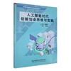人工智能时代创新创业思维与实践 商品缩略图0