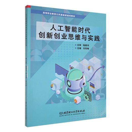 人工智能时代创新创业思维与实践 商品图0
