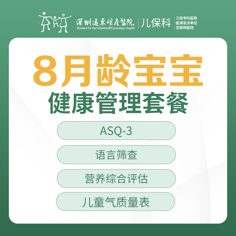 8月龄宝宝健康管理套餐-远东罗湖院区-2楼儿保科