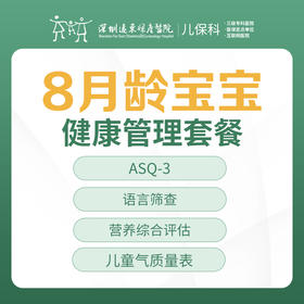 8月龄宝宝健康管理套餐-远东罗湖院区-2楼儿保科