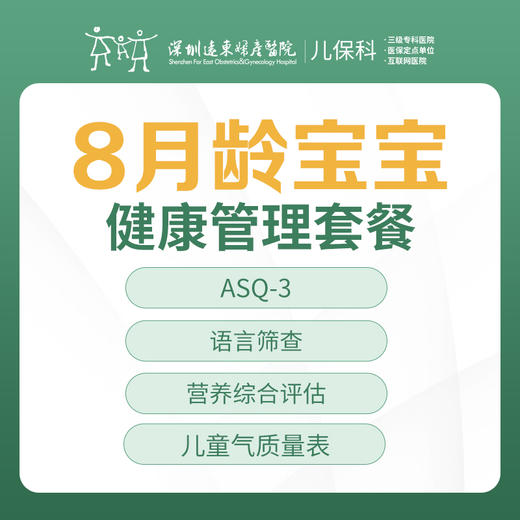 8月龄宝宝健康管理套餐-远东罗湖院区-2楼儿保科 商品图0