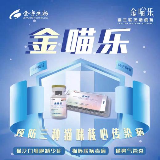 金喵乐丨猫三联疫苗 商品图1
