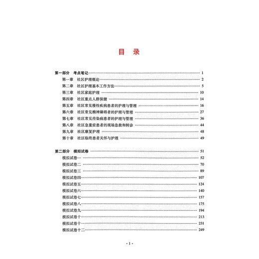 2026社区护理学（中级）资格考试单科通关第3科专业知识考点笔记及强化训练1200题 孙雅兰 张东辉9787559131430辽宁科学技术出版社 商品图3