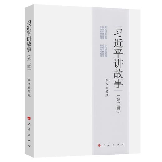 习近平讲故事(第2辑) 商品图2