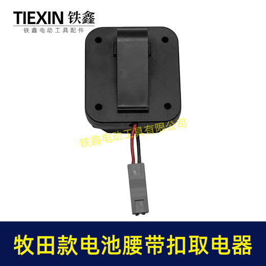 【货号02859】牧田款三插脚电池腰带扣取电器电池固定架电池放电器锂电池腰带固定架子 商品图1