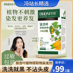 多爱银杏叶植物提取物染发剂 植物无氨配方 自然黑色遮白发 男女老少通用居家好物