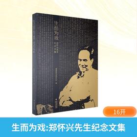 生而为戏:郑怀兴先生纪念文集