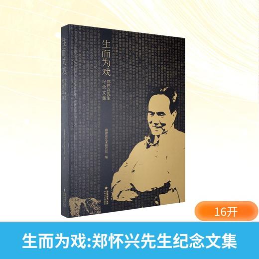 生而为戏:郑怀兴先生纪念文集 商品图0