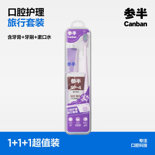 参半牙膏牙刷便携旅游套装 商品图0