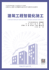 （任选）高等学校智能建造应用型本科系列教材 商品缩略图1