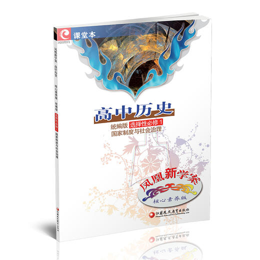2025年  凤凰新学案 高中历史  统编版 选择性必修1国家制度与社会治理  核心素养版 高中教辅 商品图1