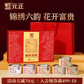 元正 锦绣花开礼盒装300g 茶叶特级正宗武夷红茶送礼礼品