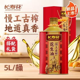 长寿花慢工古榨花生油压榨一级食用油礼盒装 5L*1桶
