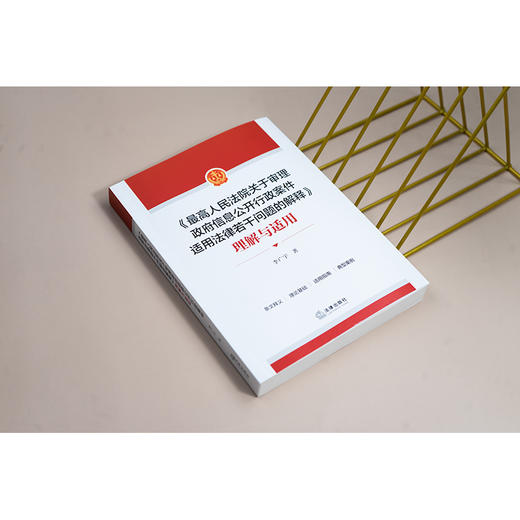 《最高人民法院关于审理政府信息公开行政案件适用法律若干问题的解释》理解与适用 李广宇著 商品图2