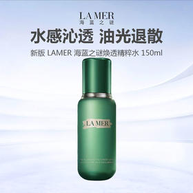 【换季清仓】新版 LAMER 海蓝之谜焕透精粹水 150ml 油皮挚爱
