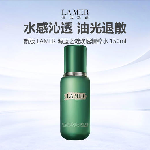 【换季清仓】新版 LAMER 海蓝之谜焕透精粹水 150ml 油皮挚爱 商品图0