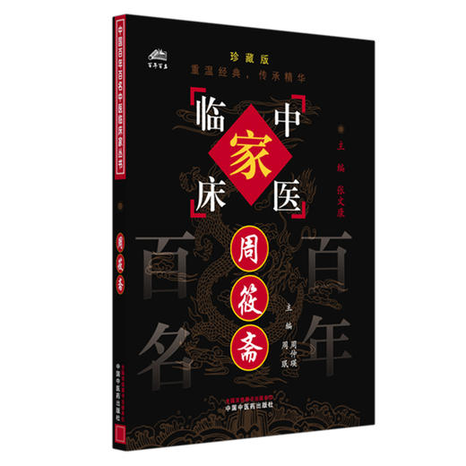 周筱斋（中国百年百名中医临床家丛书）珍藏版 周仲瑛 主编 全国名老中医经验集书籍 中国中医药出版社 商品图4
