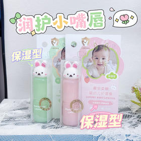 1252-奢宠柔嫩婴幼儿护唇膏