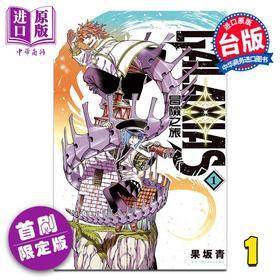 【中商原版】漫画 GALAXIAS 冒险之旅 首刷限定版 第1集 果坂青 台版漫画书 东立出版