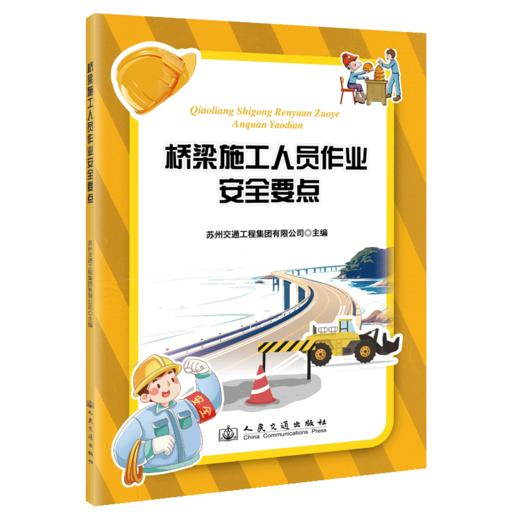 桥梁施工人员作业安全要点 商品图2