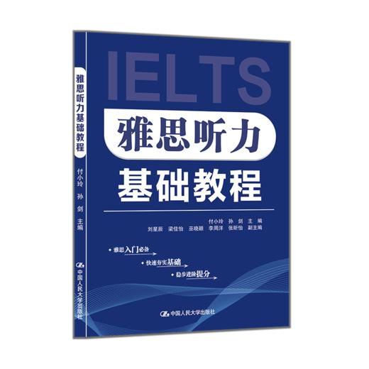 雅思听力基础教程 / 付小玲 孙剑 商品图0