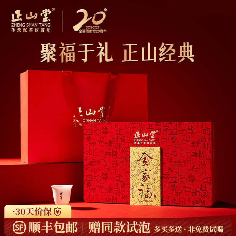 正山堂 全家福礼盒装 金骏眉正山小种组合红茶中秋年货送礼250g