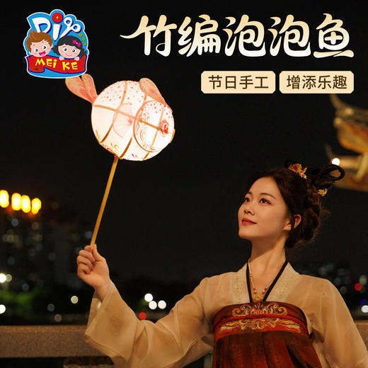 【供】中秋节竹编泡泡鱼灯手工diy儿童制作材料包金鱼灯笼2025拍照花灯 商品图2